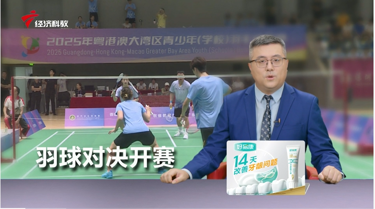 【南方经视】湾区青少年走上球场 粤港澳三地羽球对决开赛
